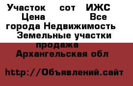 Участок 10 сот. (ИЖС) › Цена ­ 500 000 - Все города Недвижимость » Земельные участки продажа   . Архангельская обл.